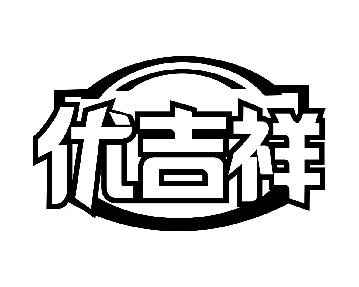 优吉祥