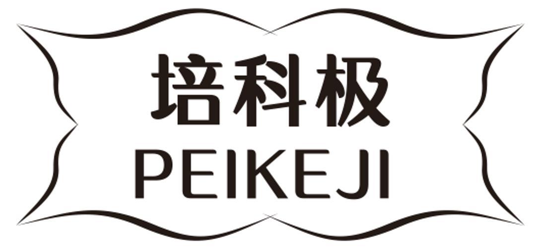 培科极