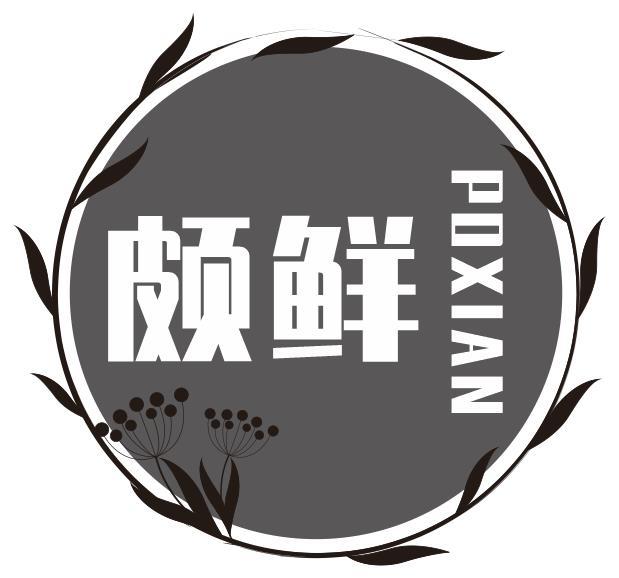颇鲜