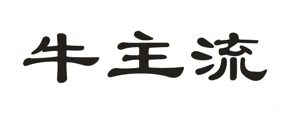 牛主流