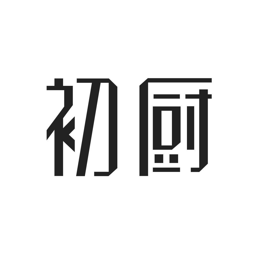 初厨