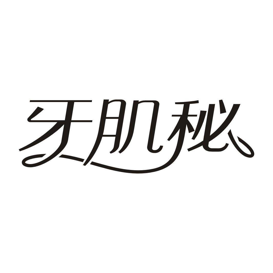 牙肌秘