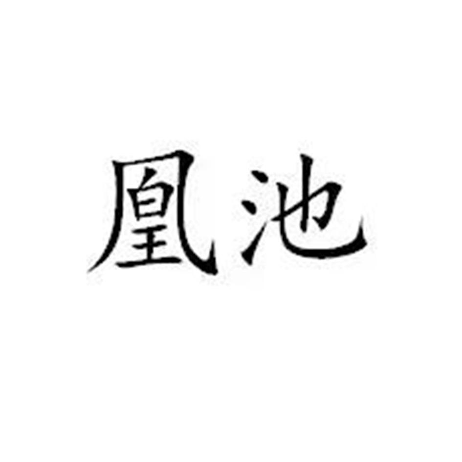 凰池