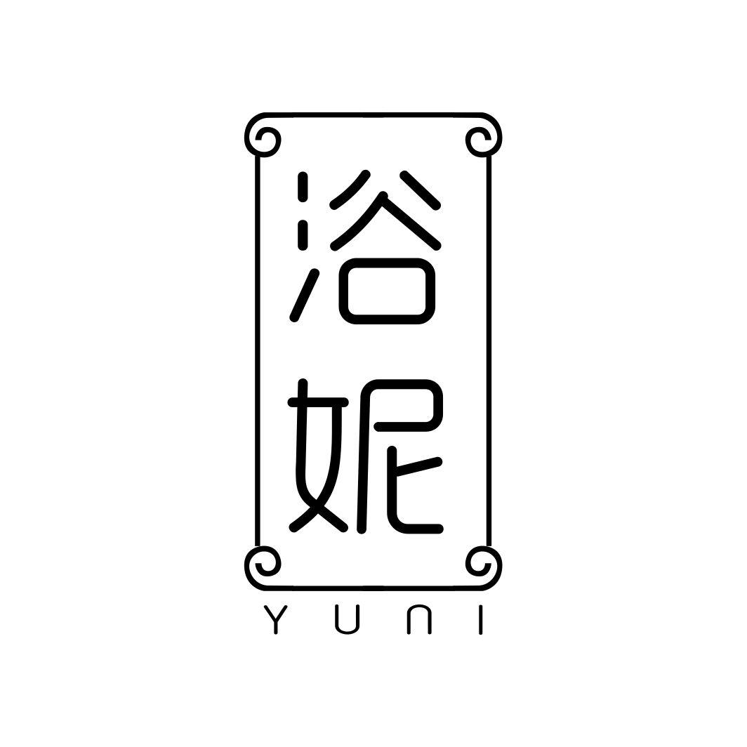 浴妮