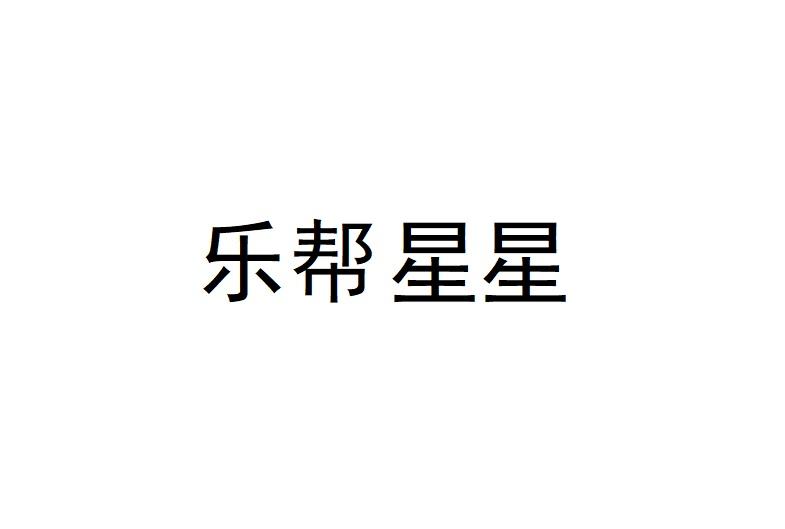 乐帮星星