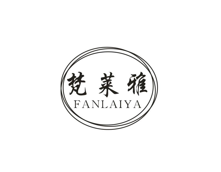 梵莱雅