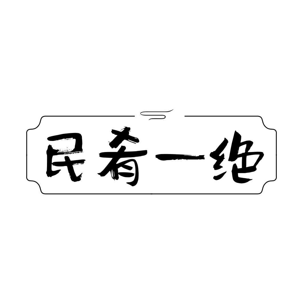 民肴一绝
