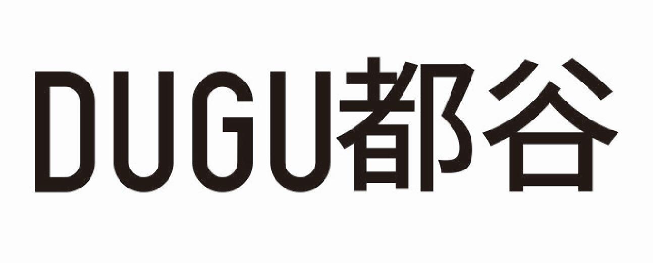 都谷