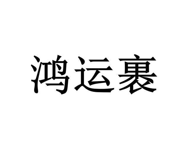 鸿运裹