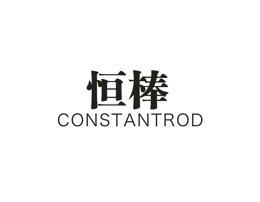 恒棒  CONSTANTROD