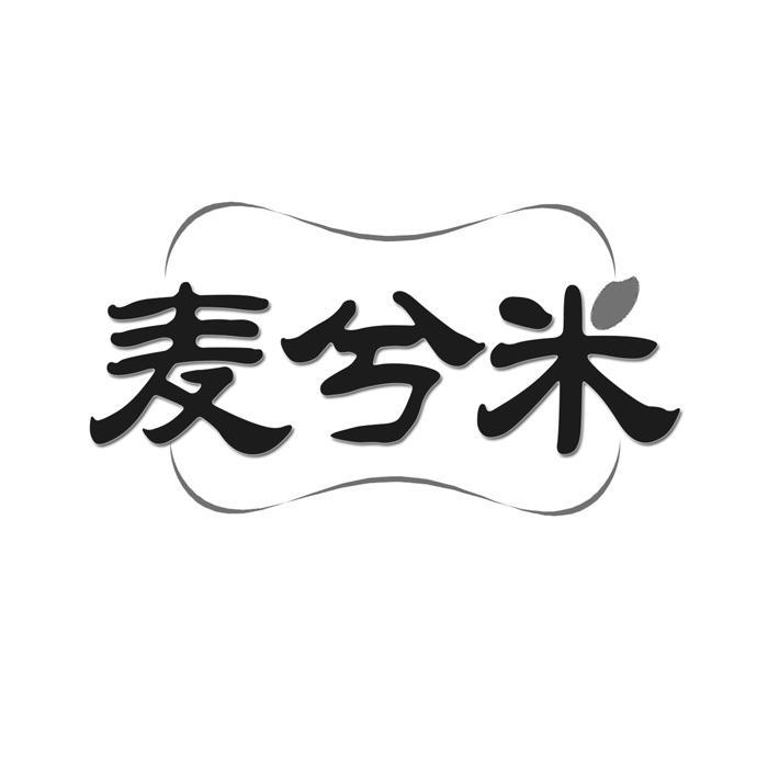 麦兮米
