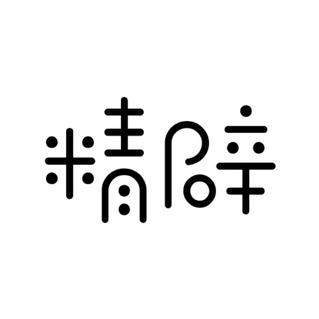 精辟