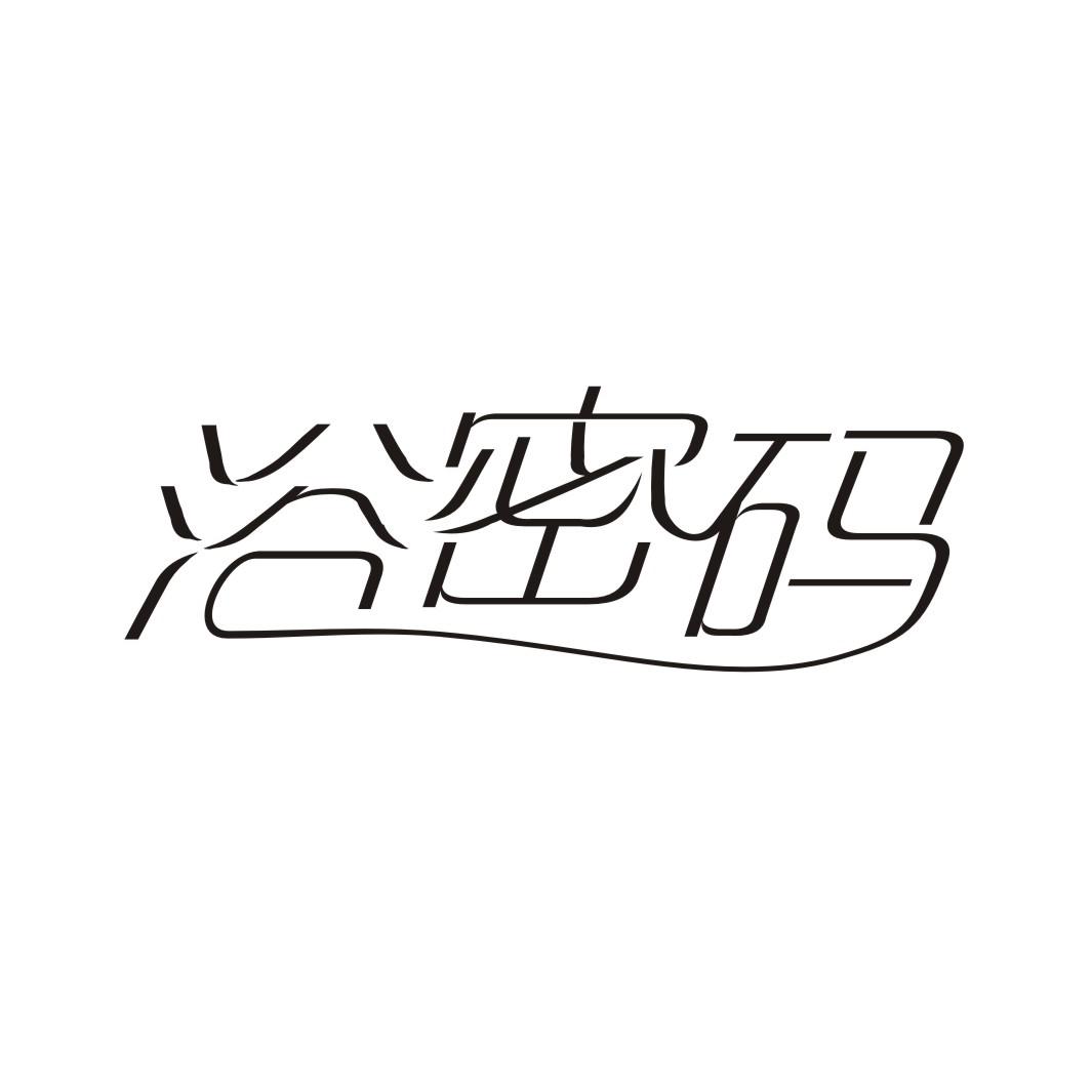 浴密码