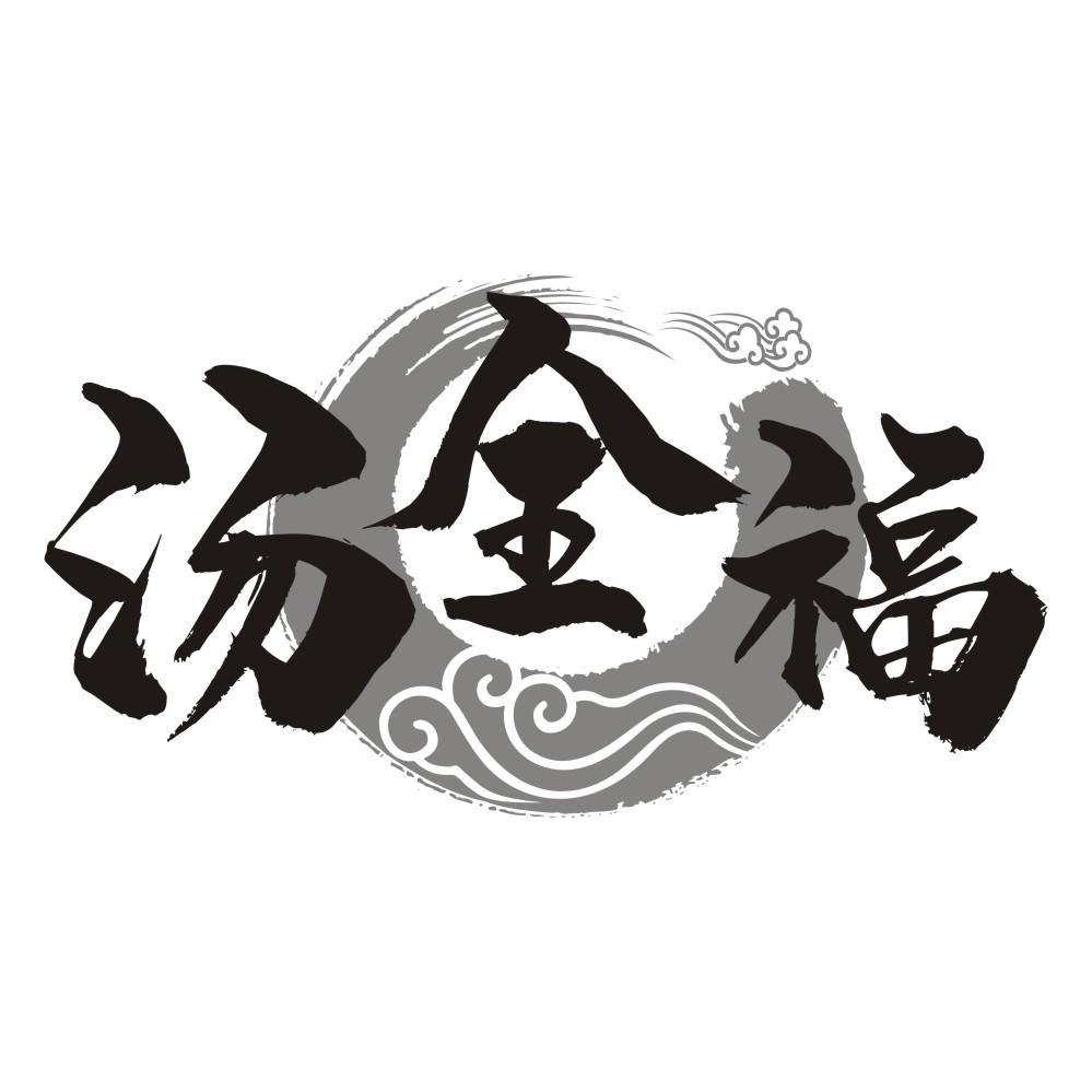 汤全福