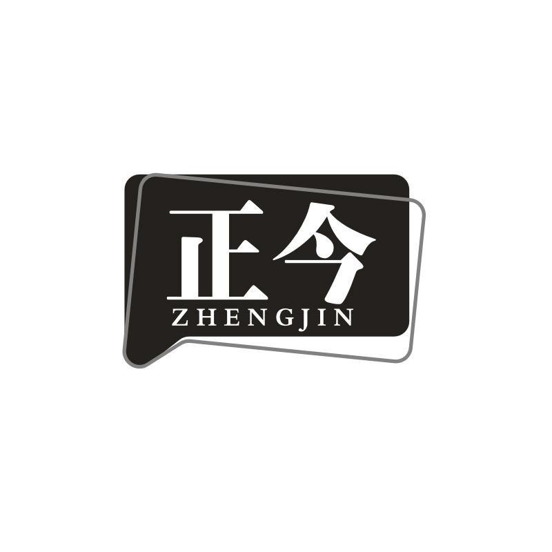正今