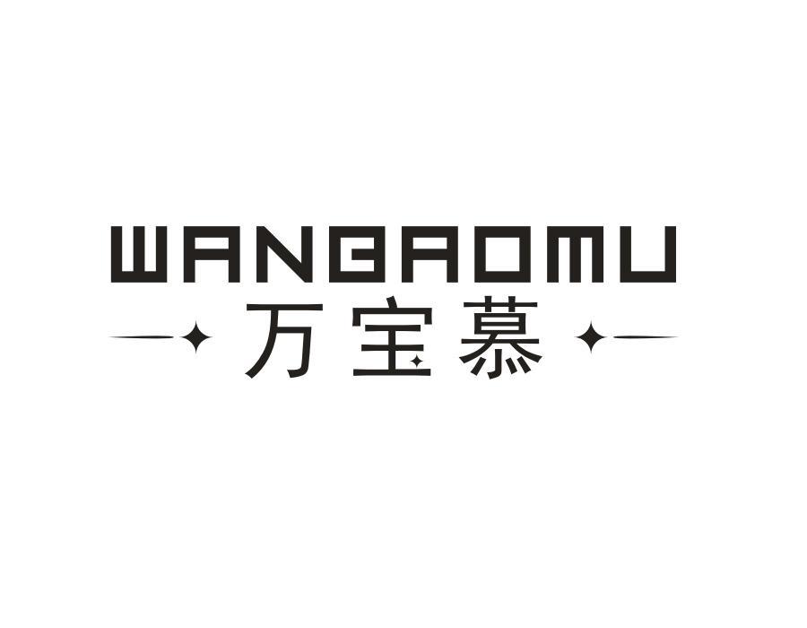 万宝慕