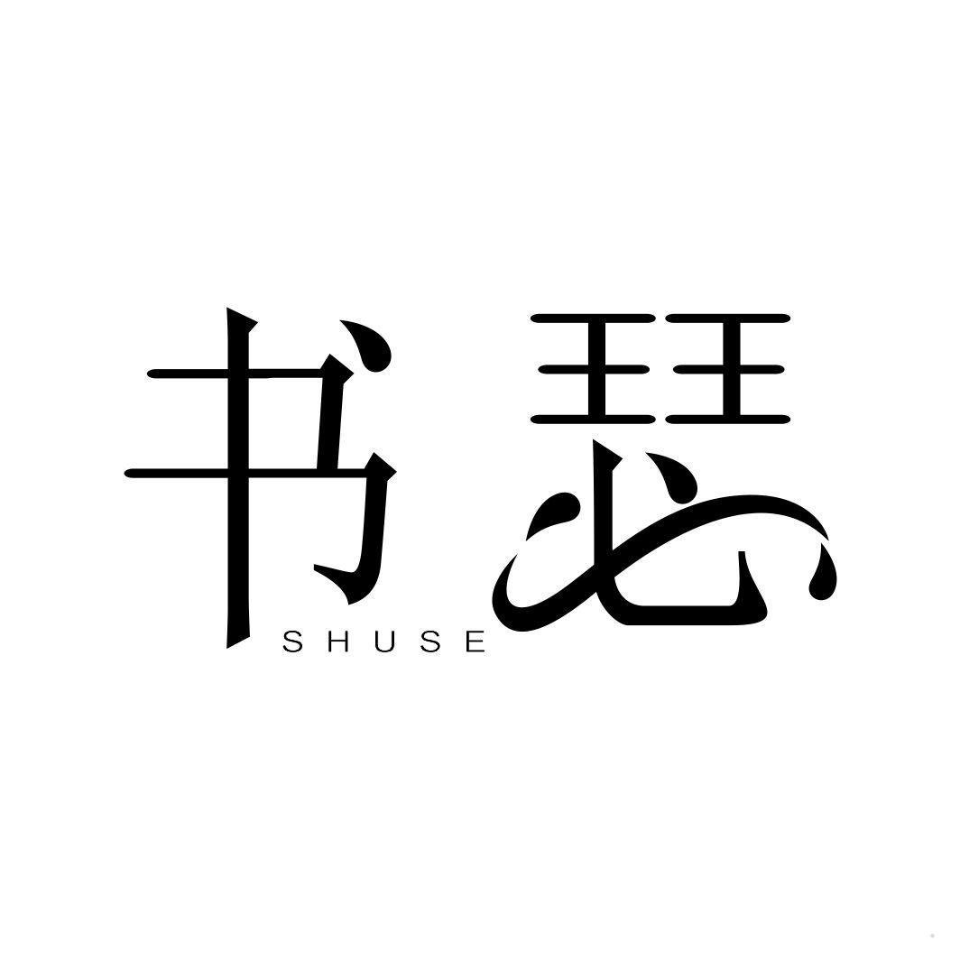 书瑟