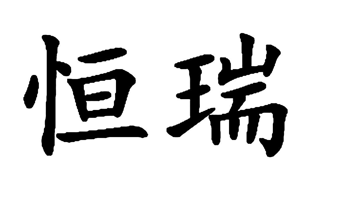 恒瑞