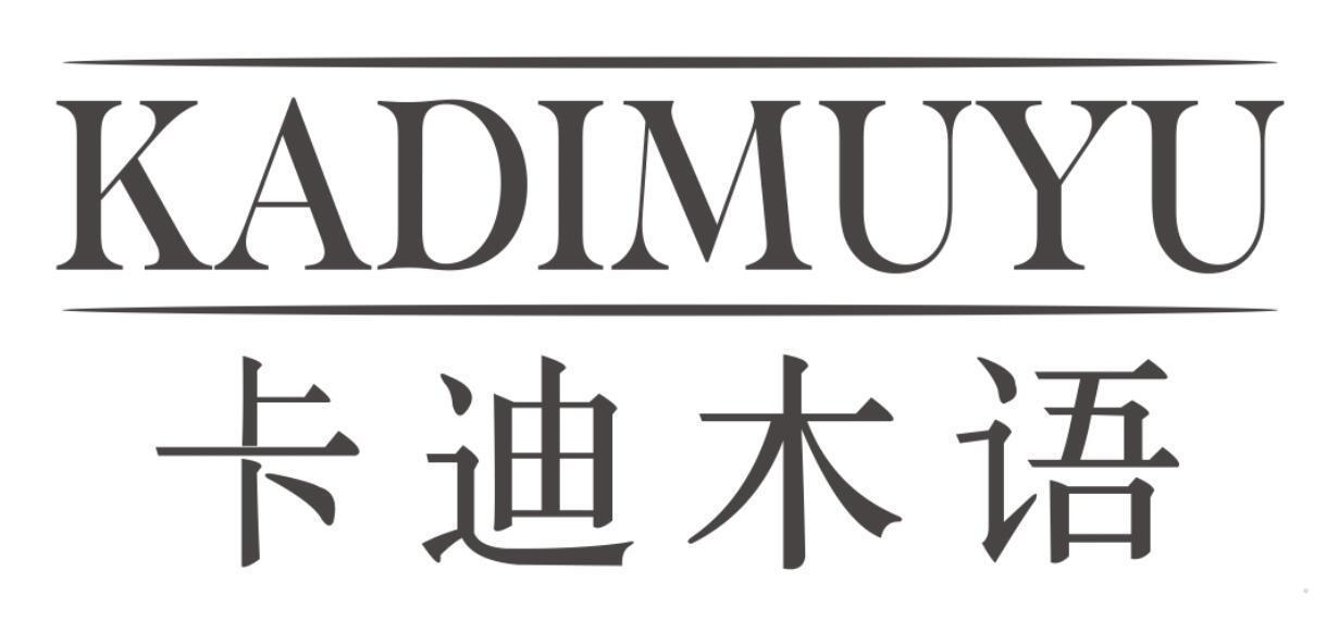 卡迪木语