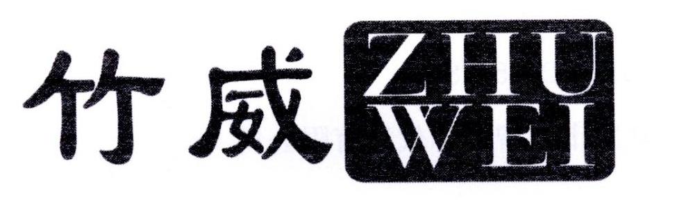 竹威