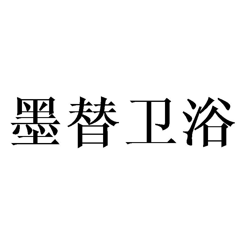 墨替卫浴