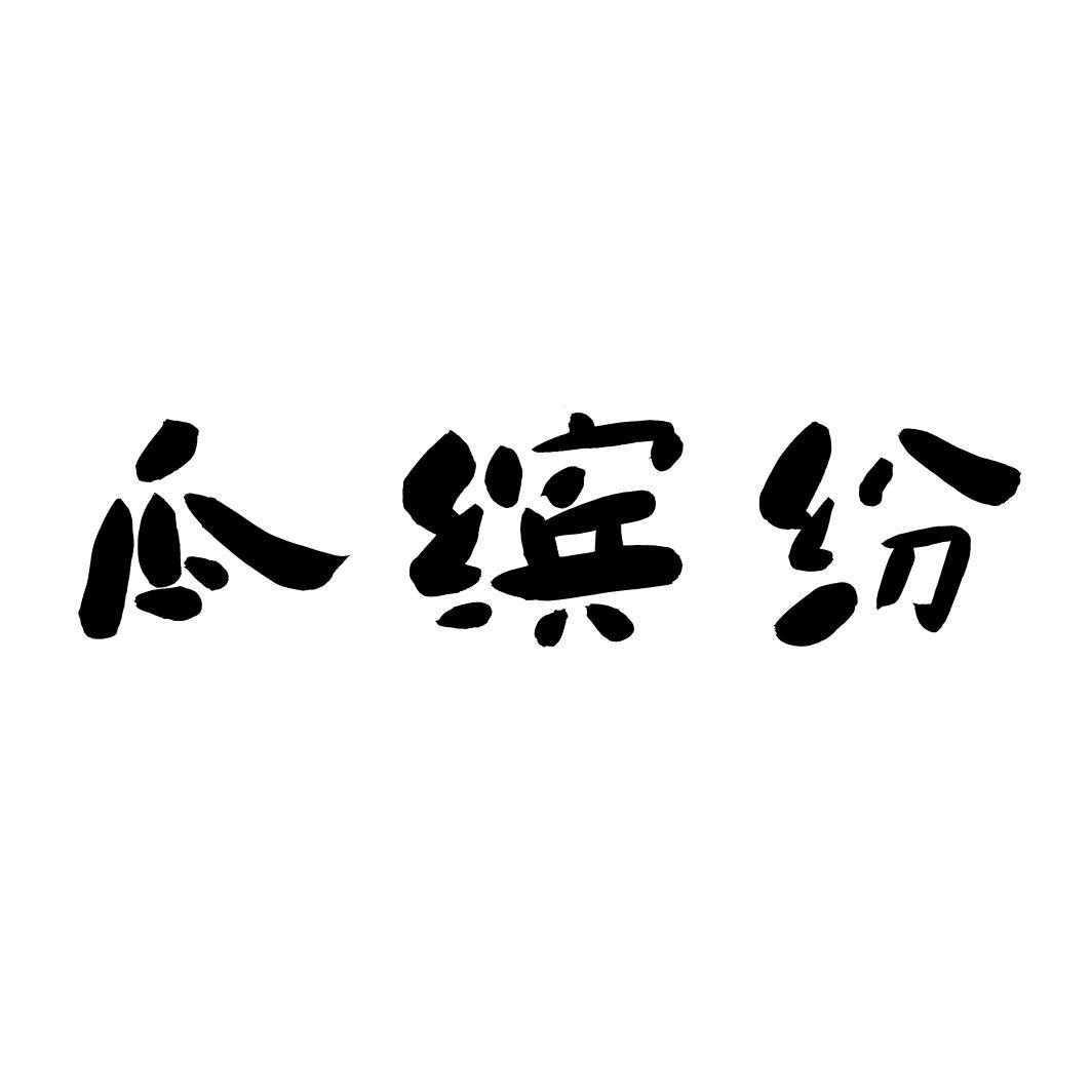瓜缤纷