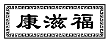 康滋福