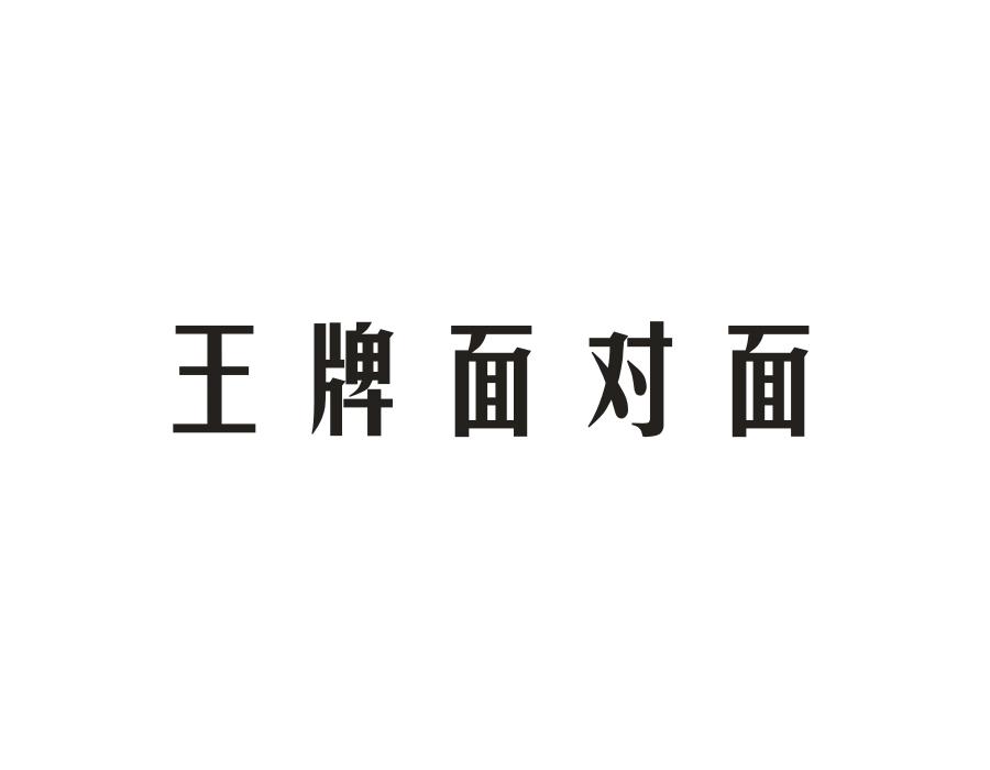 王牌面对面