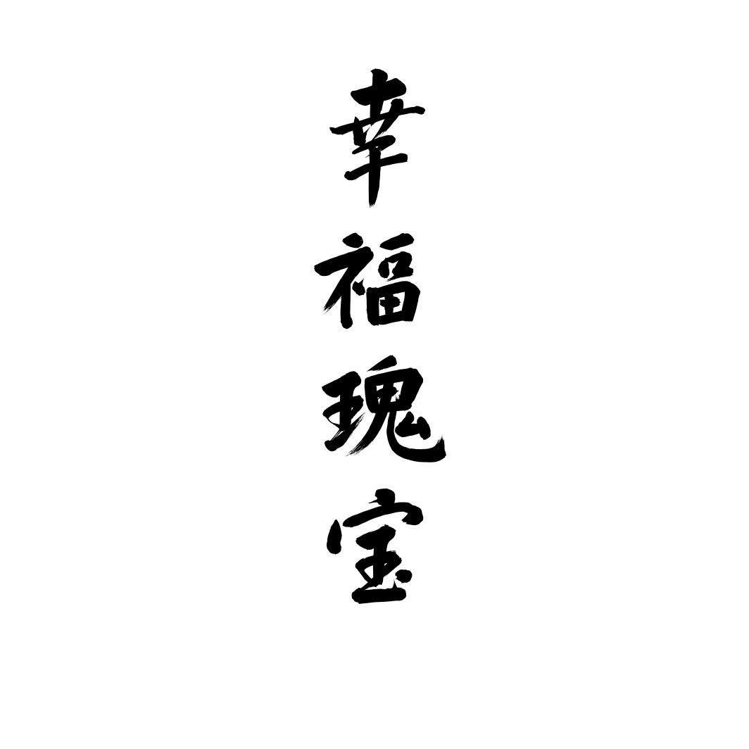 幸福瑰宝