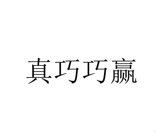 真巧巧赢