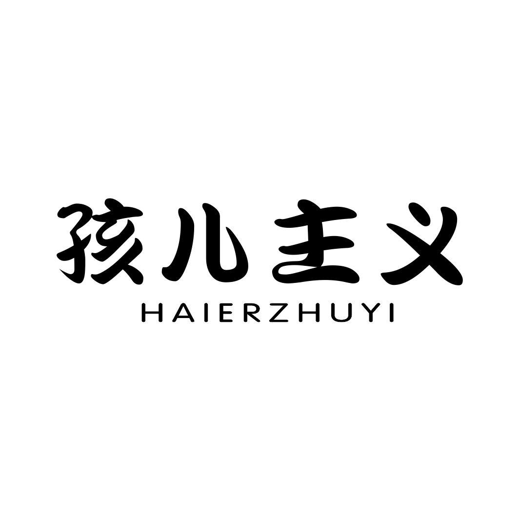 孩儿主义