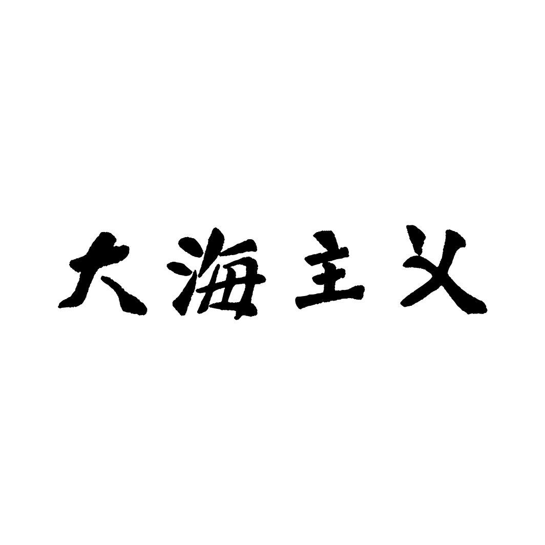 大海主义