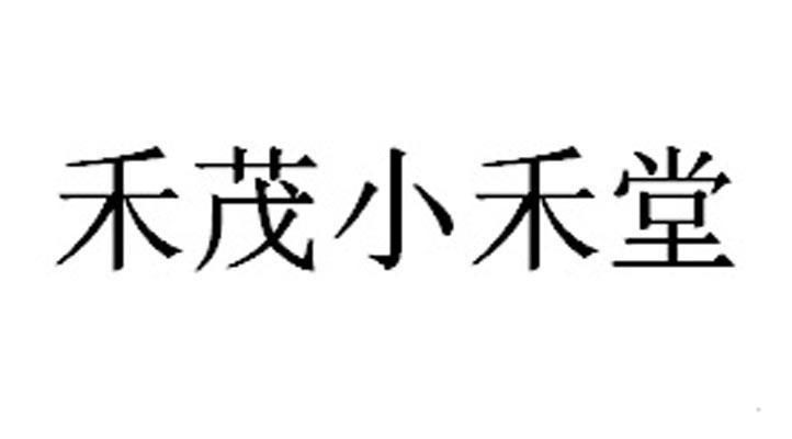 禾茂小禾堂