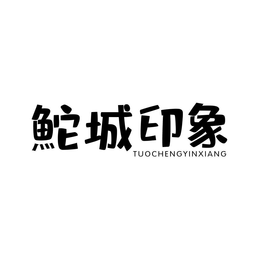 鮀城印象