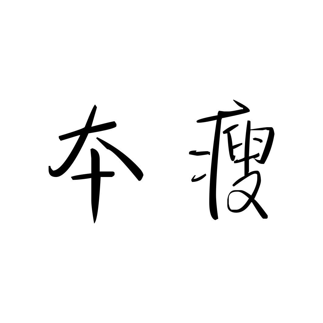 本瘦