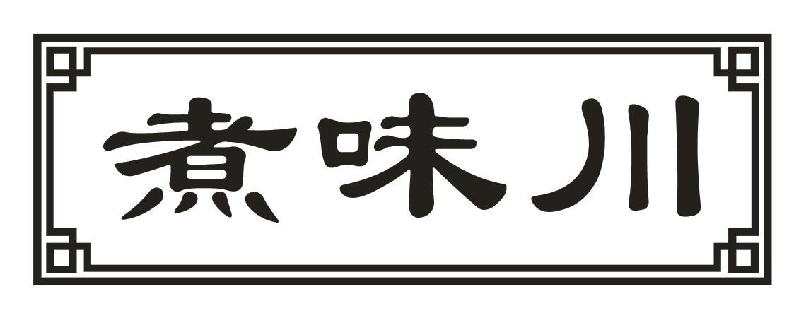煮味川