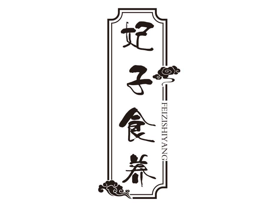 妃子食养