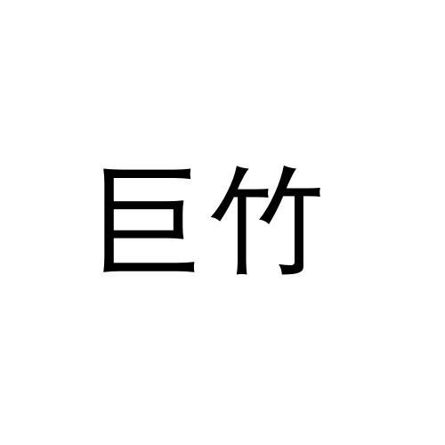 巨竹