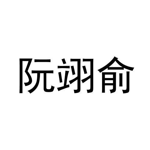 阮翊俞