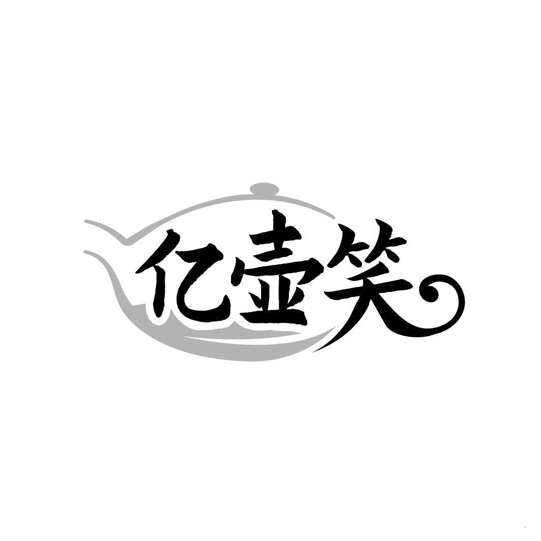 亿壶笑