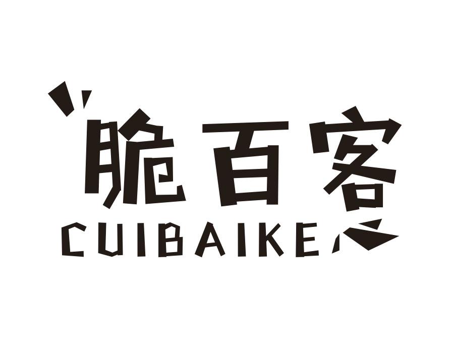 脆百客