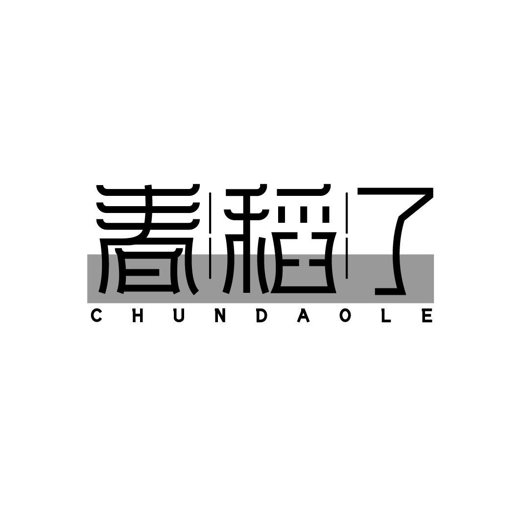 春稻了