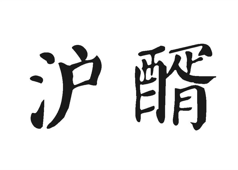 沪醑