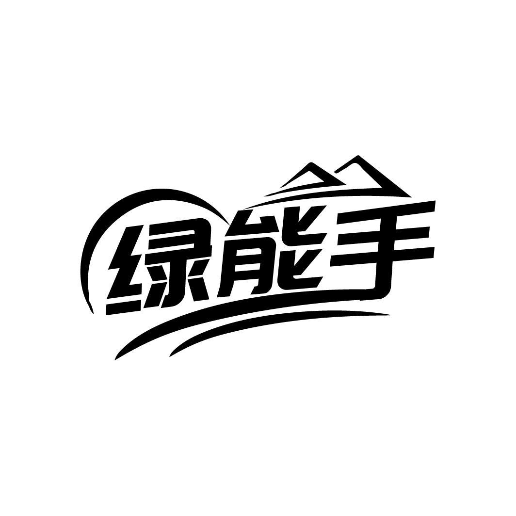 绿能手