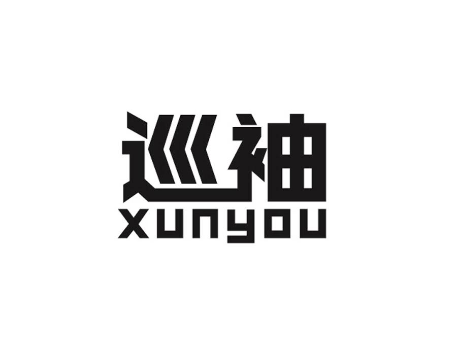 巡袖 XUNYOU