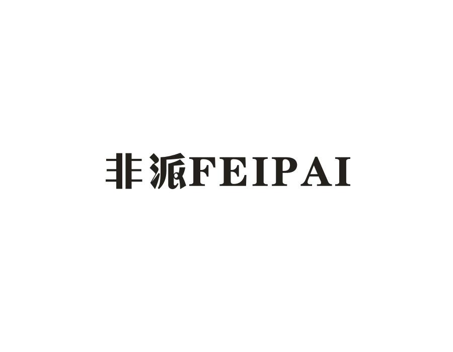 非派