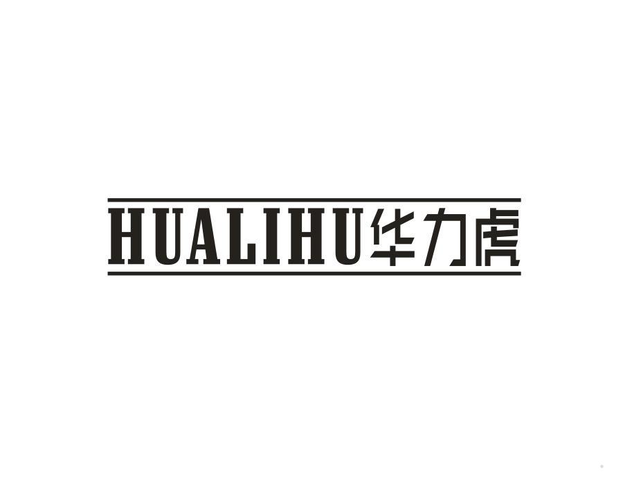 华力虎