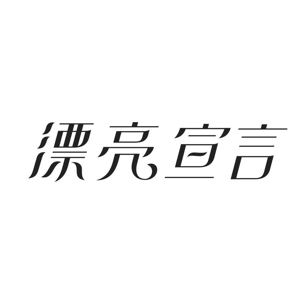 漂亮宣言