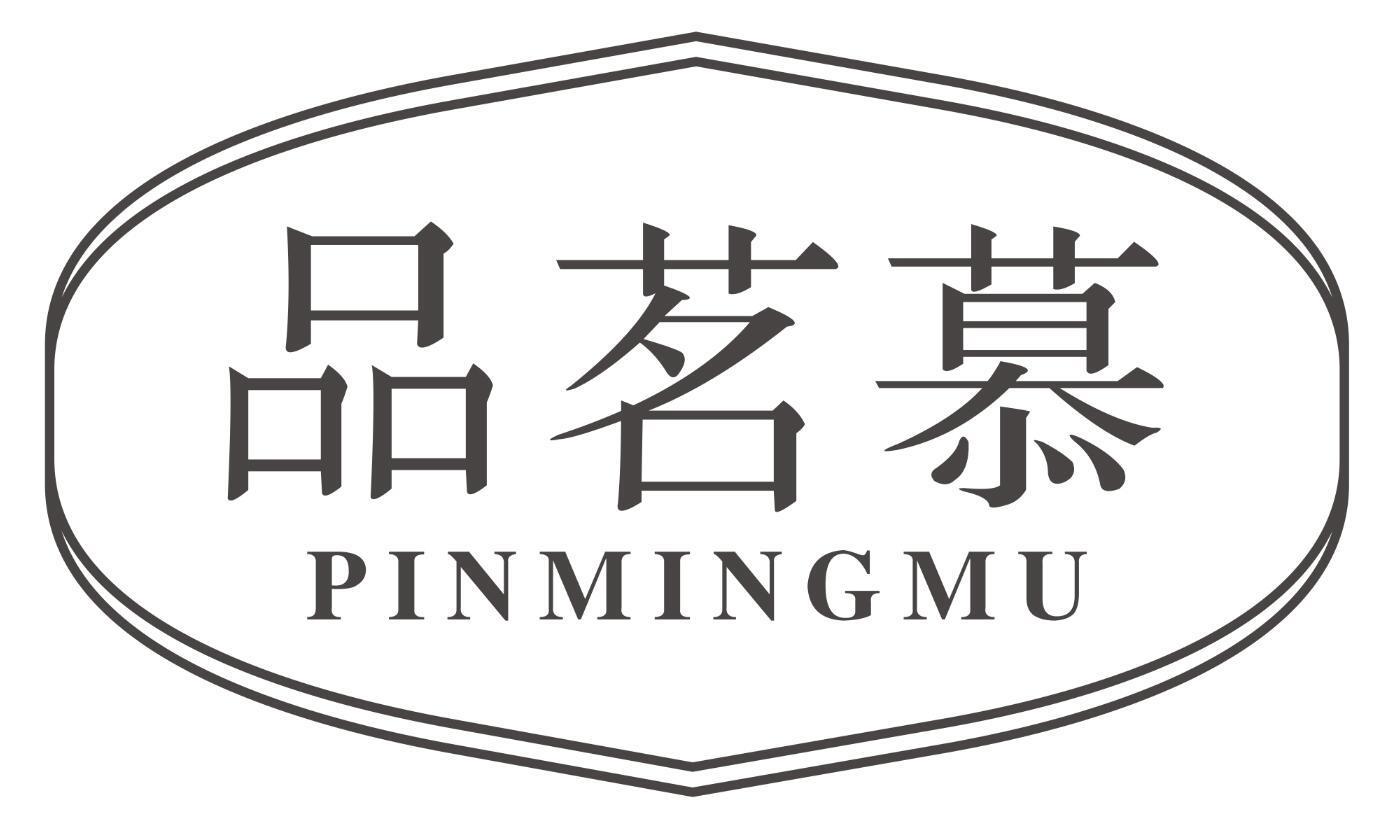 品茗慕