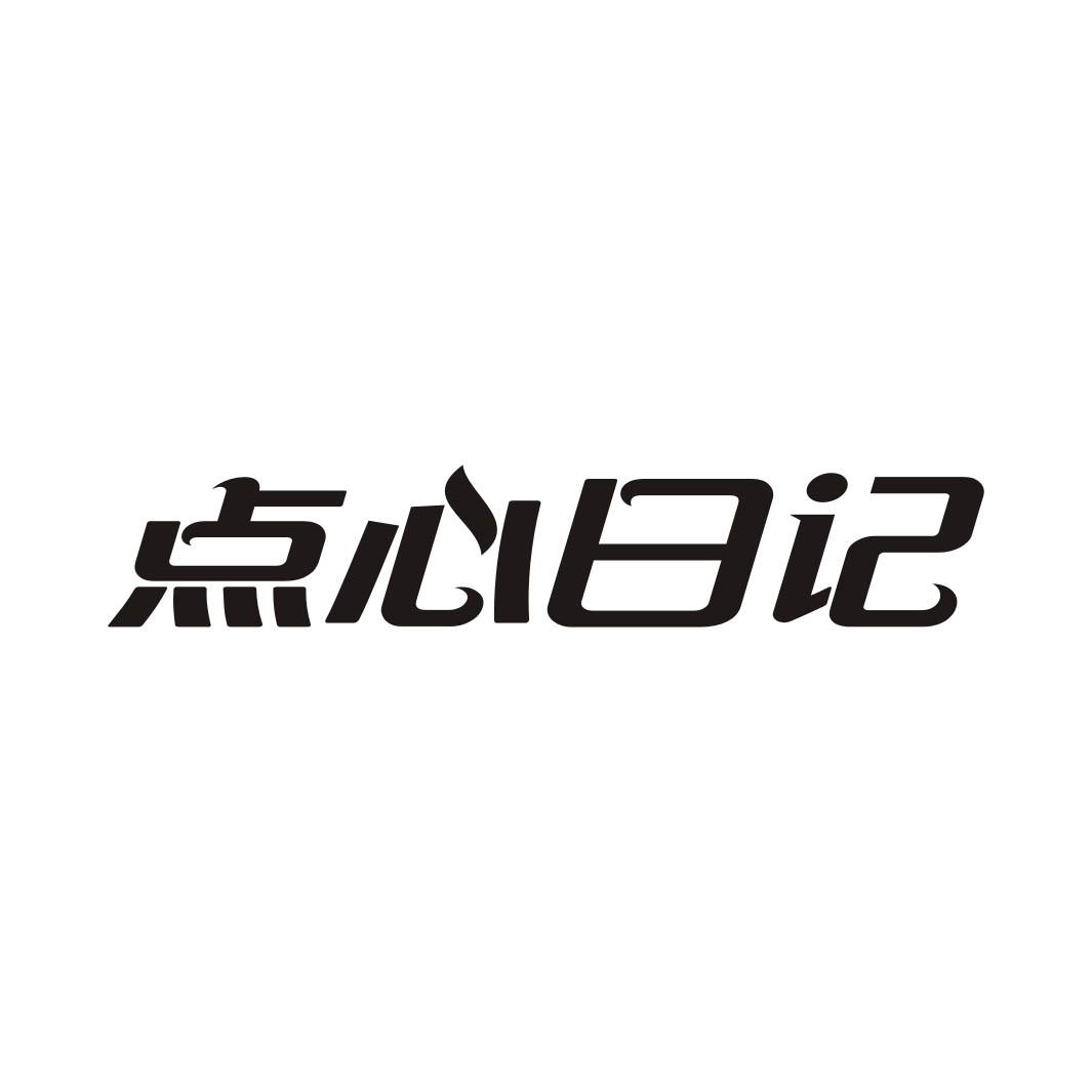 点心日记